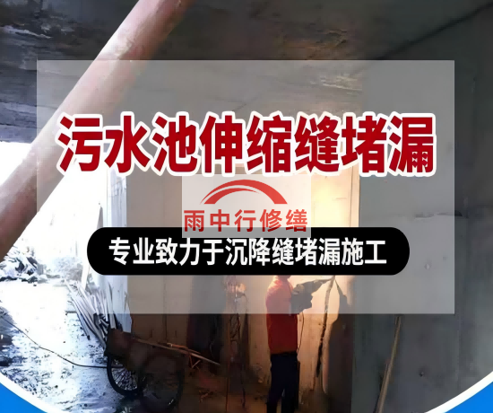 阳泉大吉铁塔污水池（沉淀池）堵漏案例