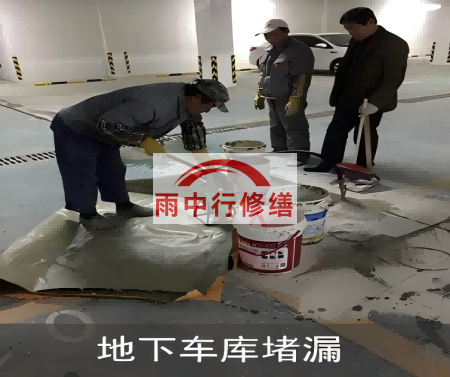 阳泉颐和翡翠地下室堵漏案例