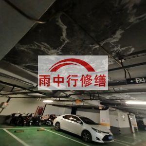 阳泉鄂尔多斯万基西山丽景地下室堵漏